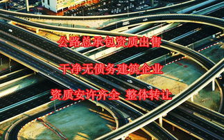 宜昌公路基路面施工资质转让与出售全解析 助力公路工程建设市场准入